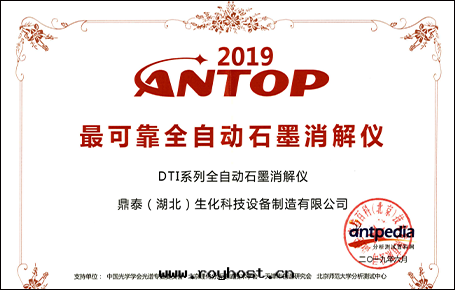 2019ANTOP最(zuì)可(kě)靠全(quán)自(zì)動(dòng)石(dàn)墨(mò)消解(jiě)儀
