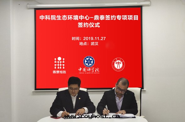 鼎泰-中(zhōng)科院生(shēng)态环(huán)境中(zhōng)心(xīn)签(qiān)約專項項目